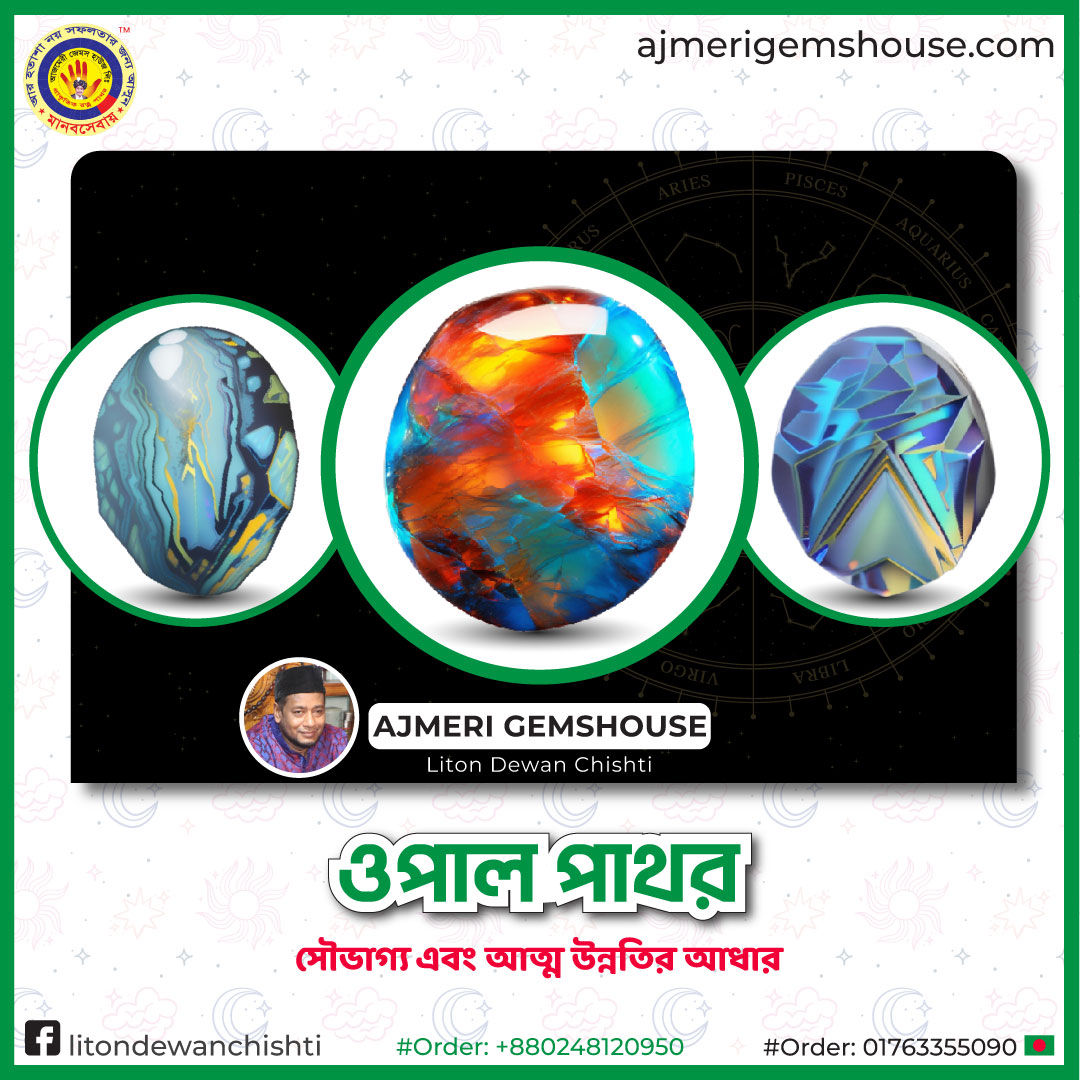 You are currently viewing ওপাল পাথর-Opal Stone